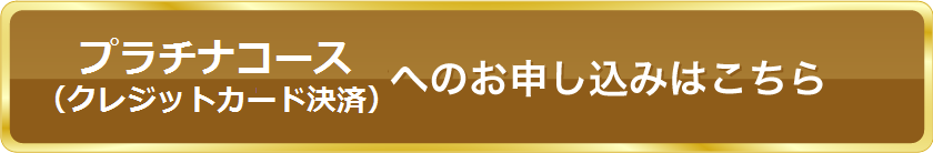 プラチナコース（銀行振込）へのお申し込みはこちら