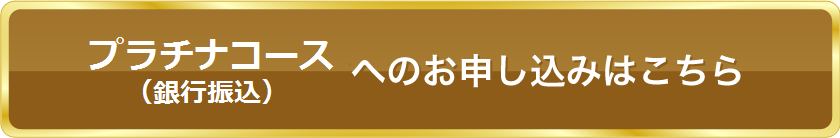 プラチナコース（銀行振込）へのお申し込みはこちら