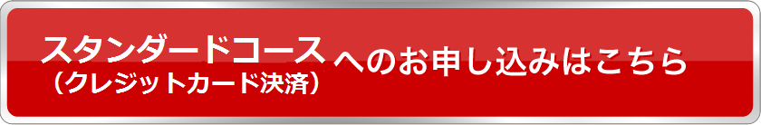 スタンダードコース（クレジットカード決済）へのお申し込みはこちら