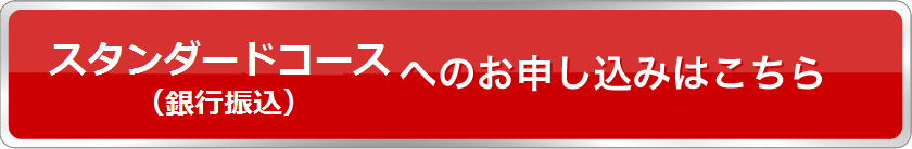 スタンダードコース（銀行振込）へのお申し込みはこちら